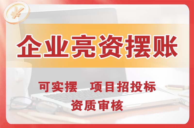 达县企业亮资摆账