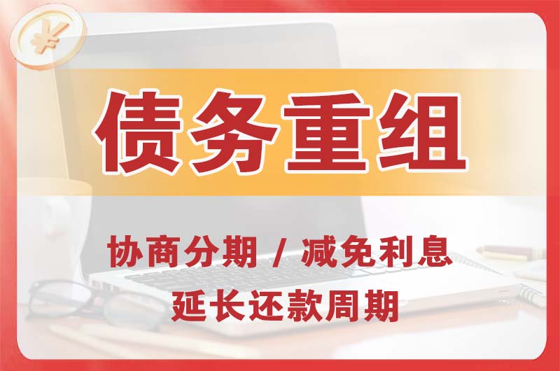 达县债务重组