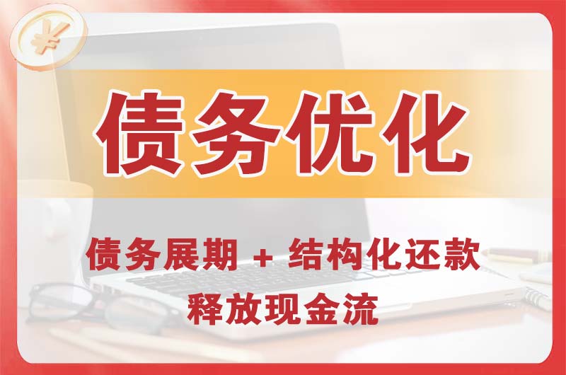 达县债务优化