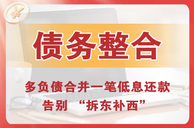 达县债务整合