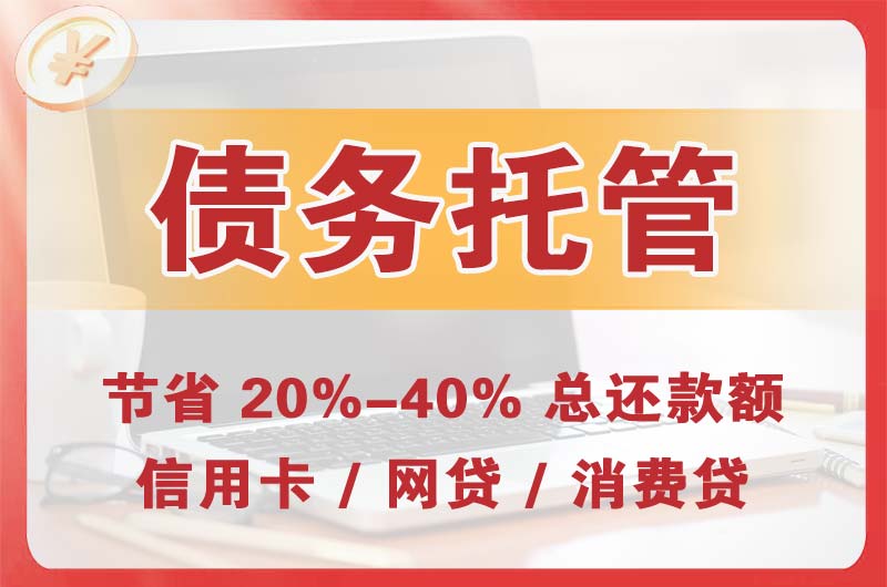 达县债务托管