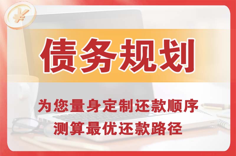 达县债务规划