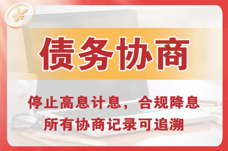 达县债务协商